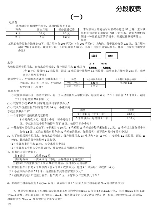 五年级数学分段收费应用题