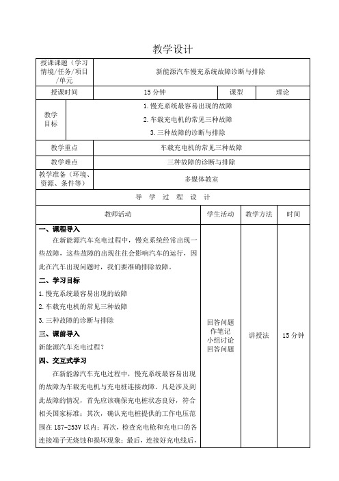 新能源汽车慢充系统故障诊断与排除-教案