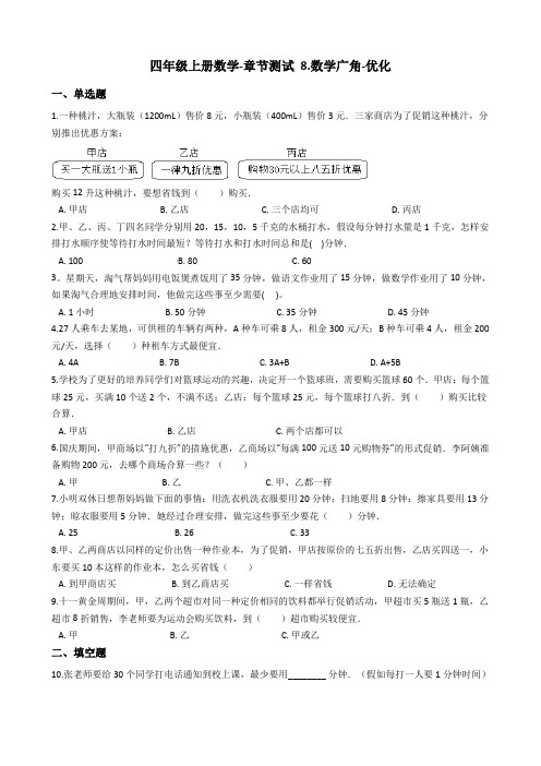 【人教新课标】四年级上册数学8.数学广角优化单元试卷_含答案