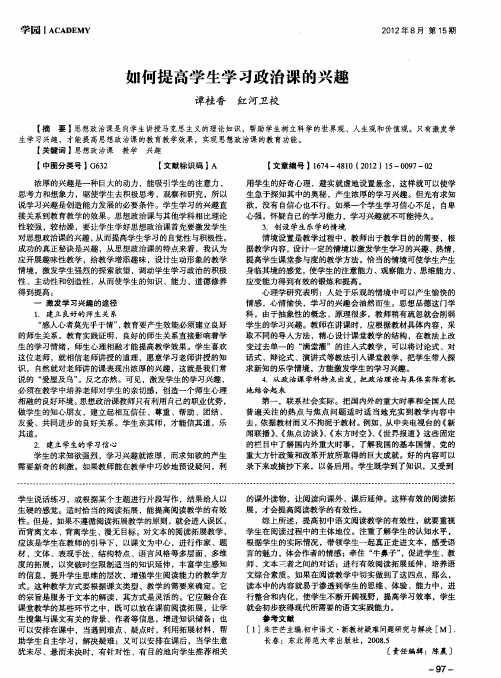 如何提高学生学习政治课的兴趣