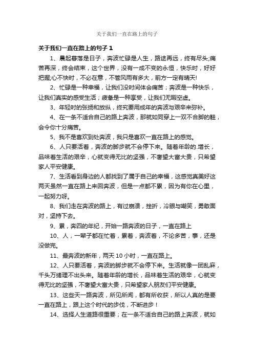 关于我们一直在路上的句子