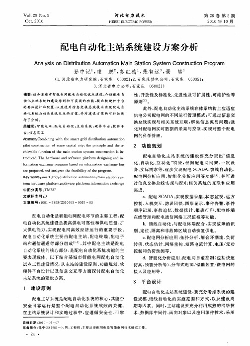 配电自动化主站系统建设方案分析