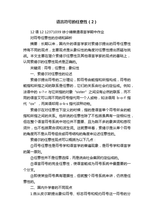 语言符号的任意性（2）