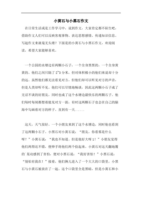 小黄石与小黑石作文