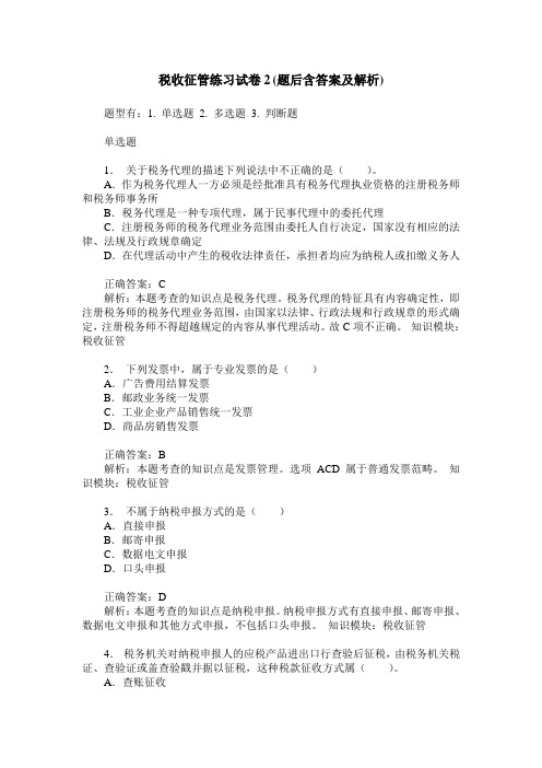 税收征管练习试卷2(题后含答案及解析)