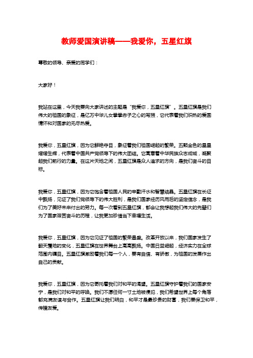 教师爱国演讲稿——我爱你,五星红旗