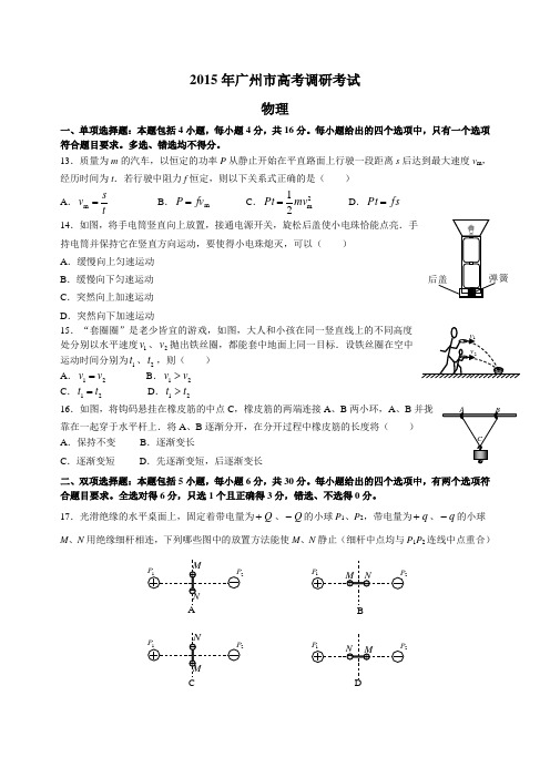 2015年广州市高考调研考试物理