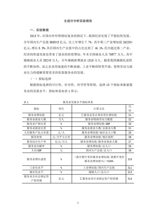 主成分分析和因子分析实验报告