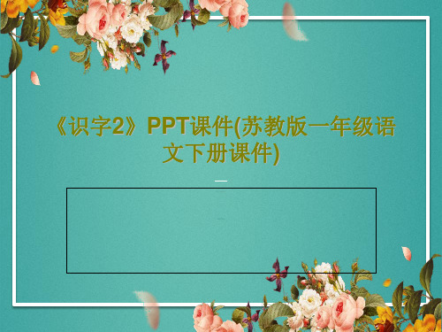 《识字2》PPT课件(苏教版一年级语文下册课件)16页PPT