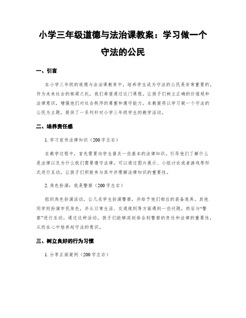 小学三年级道德与法治课教案：学习做一个守法的公民