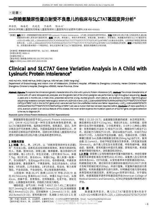 一例赖氨酸尿性蛋白耐受不良患儿的临床与SLC7A7基因变异分析