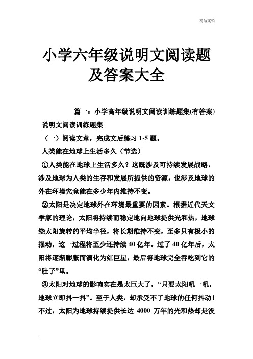 小学六年级说明文阅读题及答案