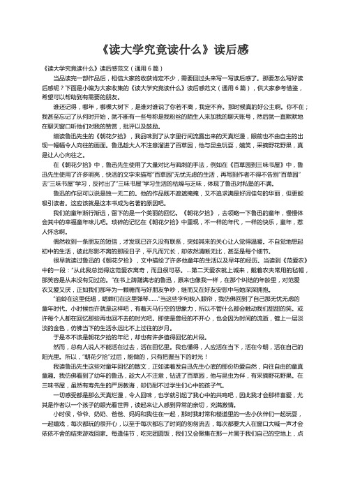 《读大学究竟读什么》读后感范文（通用6篇）