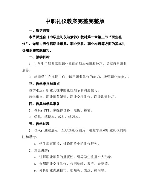 中职礼仪教案完整完整版