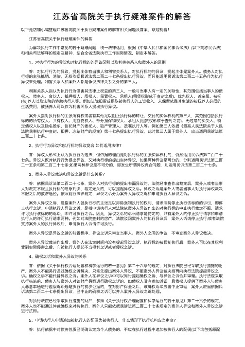 江苏省高院关于执行疑难案件的解答