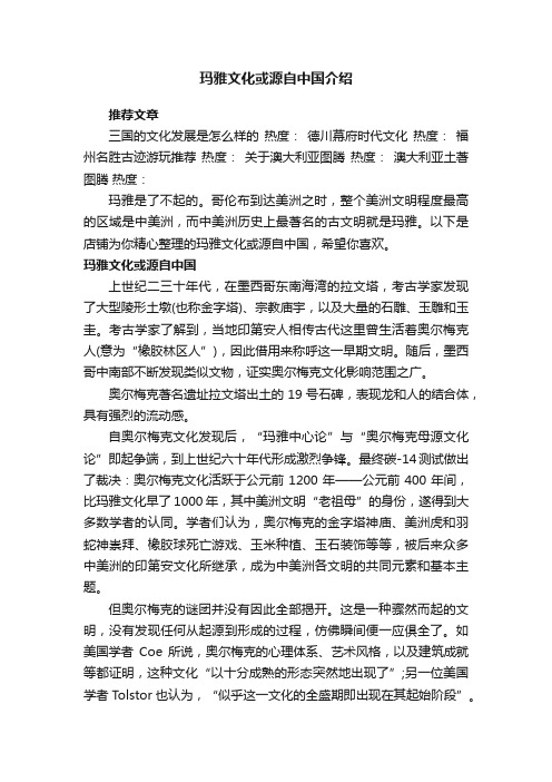 玛雅文化或源自中国介绍