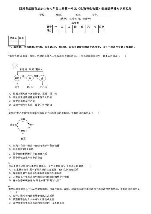 四川省绵阳市2024生物七年级上册第一单元《生物和生物圈》部编版基础知识模拟卷