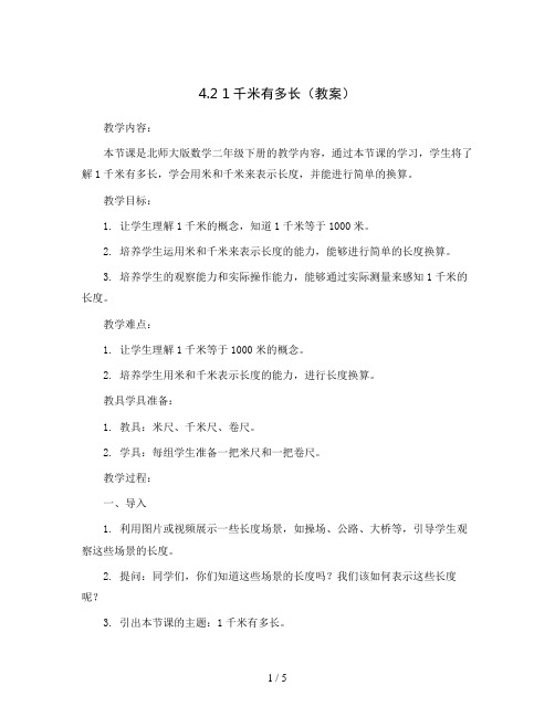 4.2  1千米有多长(教案)2023-2024学年数学  二年级下册  北师大版