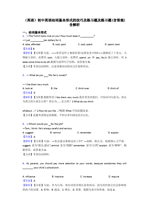 (英语)初中英语动词基本形式的技巧及练习题及练习题(含答案)含解析