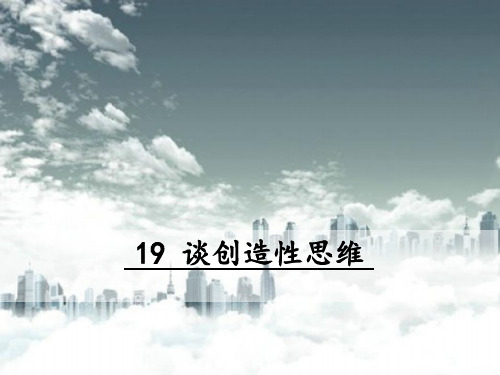 19谈创造性思维市公开课一等奖课件名师大赛获奖课件