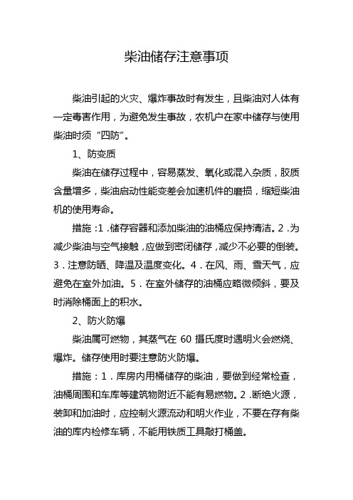 柴油储存注意事项