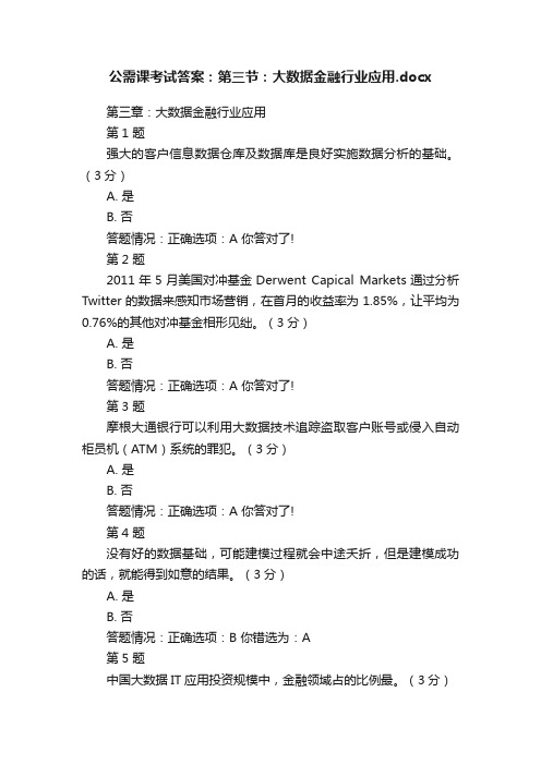 公需课考试答案：第三节：大数据金融行业应用.docx