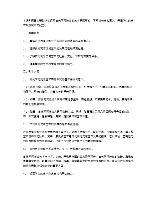 探索古代两河流域的艺术表现形式教案