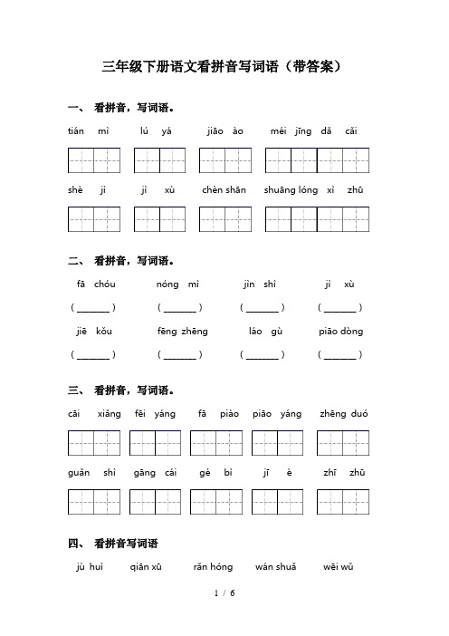 三年级下册语文看拼音写词语(带答案)