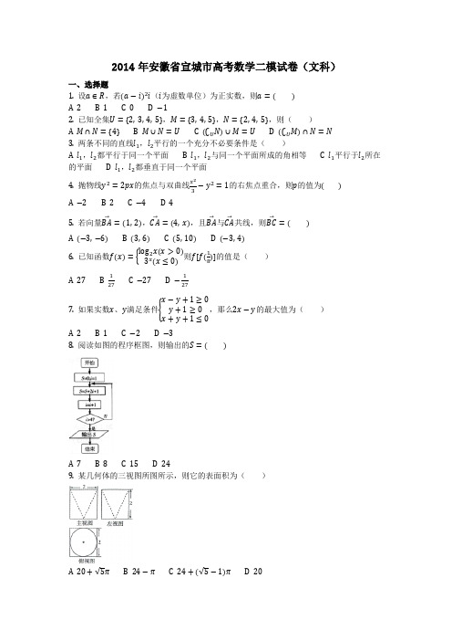 数学_2014年安徽省宣城市高考数学二模试卷(文科)(含答案)