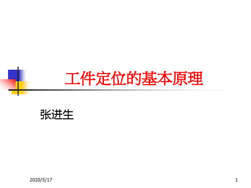 2机械加工工艺规程制定-定位基准选择