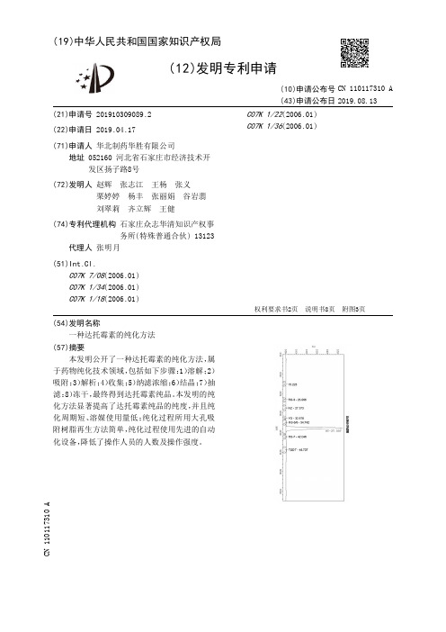 【CN110117310A】一种达托霉素的纯化方法【专利】