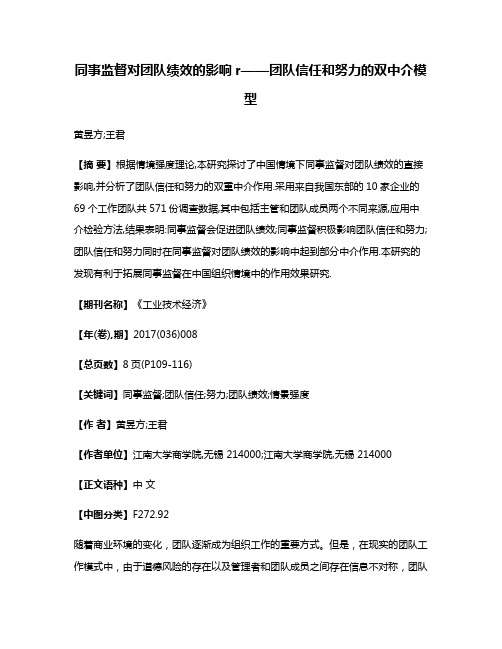 同事监督对团队绩效的影响r——团队信任和努力的双中介模型