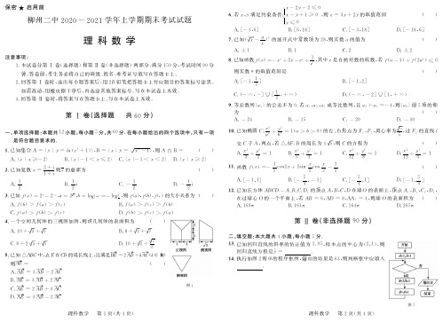 广西柳州二中2020-2021学年高二上学期期末考试数学(理科)试题含答案