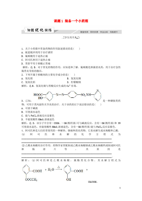 【提分必做】高中化学 主题5 正确使用化学用品 课题1 装备一个小药箱作业3 鲁科版选修1