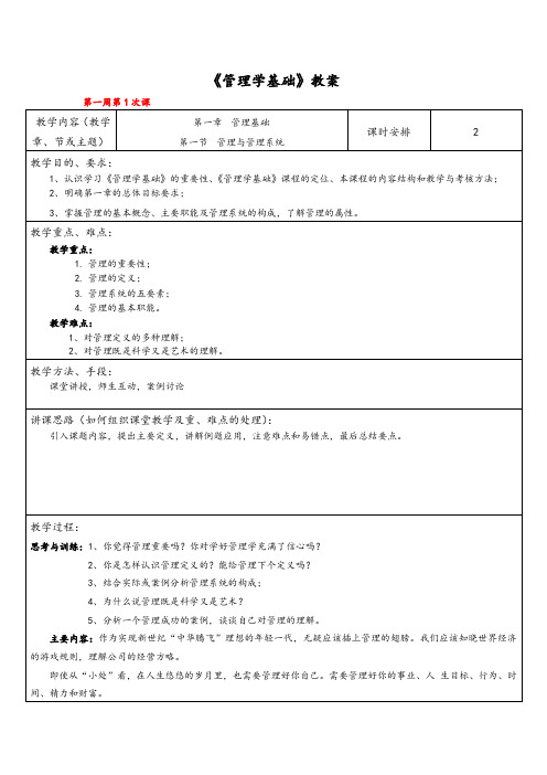 《管理学基础》教案(全)