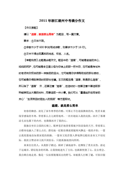 2011年浙江湖州中考满分作文《温暖,就是那么简单》