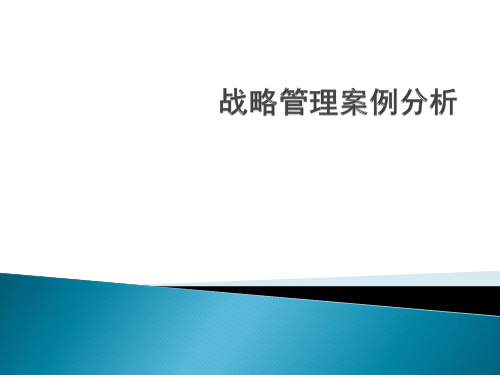 战略管理案例分析丰田ppt课件
