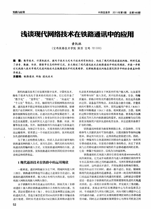 浅谈现代网络技术在铁路通讯中的应用