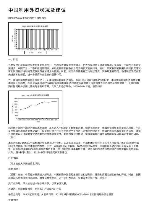 中国利用外资状况及建议