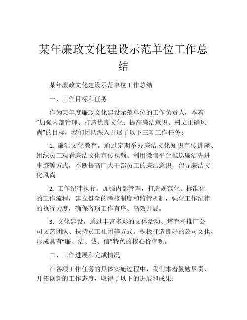 某年廉政文化建设示范单位工作总结