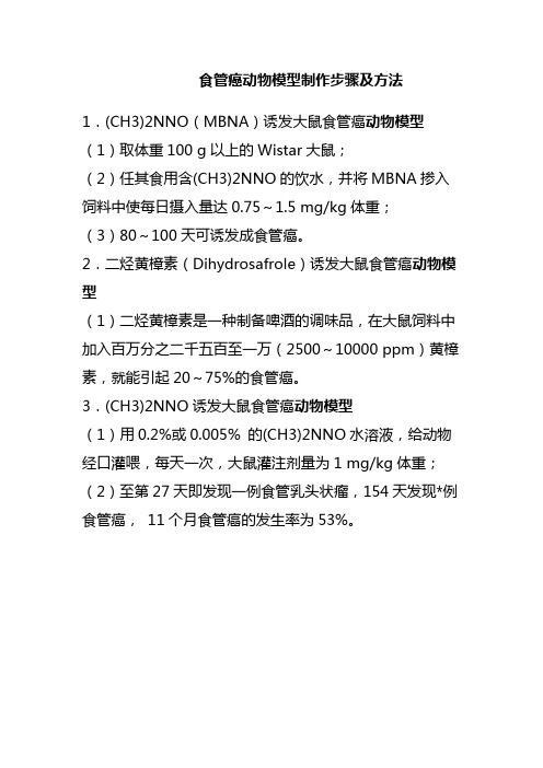 食管癌动物模型制作步骤及方法