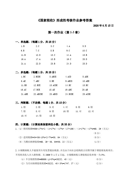 《国家税收》形成性考核作业参考答案