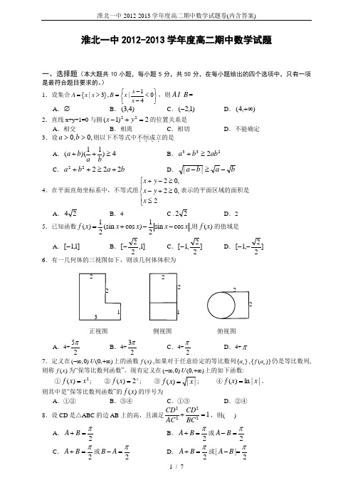 淮北一中2012-2013学年度高二期中数学试题卷(内含答案)