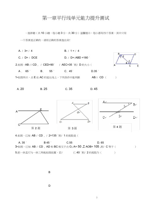 (完整版)第一章平行线单元能力提升测试(含答案),推荐文档