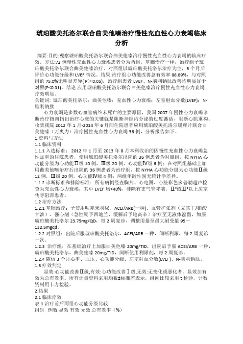 琥珀酸美托洛尔联合曲美他嗪治疗慢性充血性心力衰竭临床分析