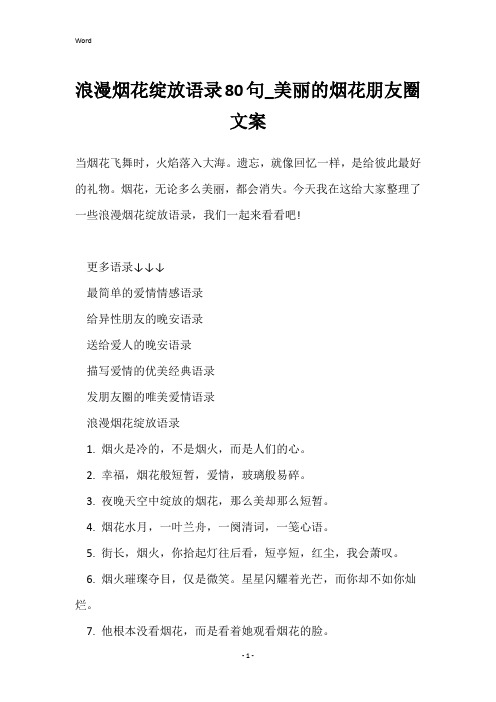 浪漫烟花绽放语录80句_美丽的烟花朋友圈文案