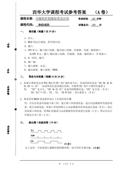 PLC期末考试试卷及答案