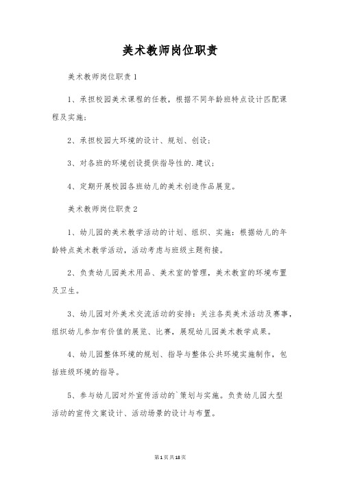 美术教师岗位职责