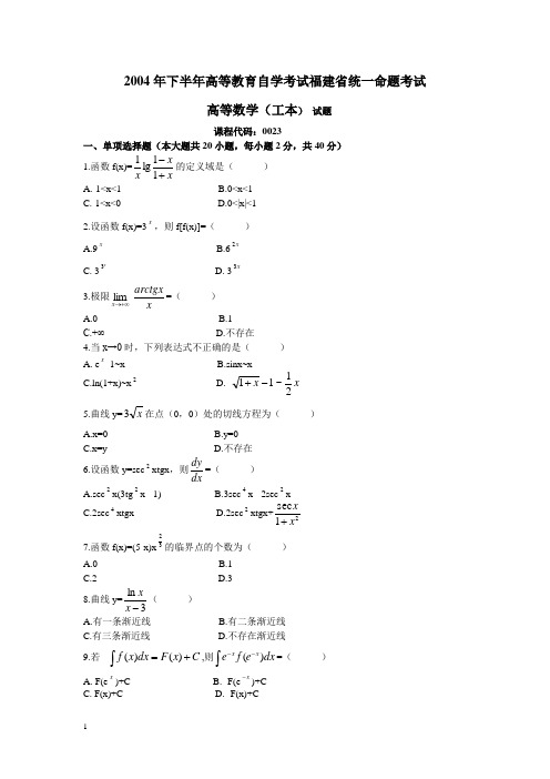 00023高等数学(工本)200410【答案在试卷后】