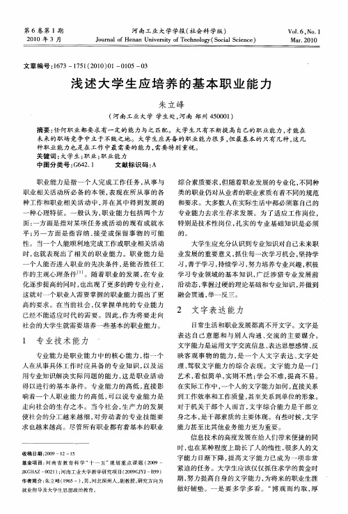 浅述大学生应培养的基本职业能力